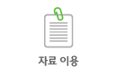 자료 이용