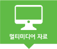 멀티미디어 자료