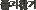 ã