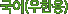 (ѿ)
