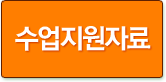 수업지원자료