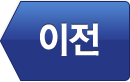 이전