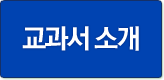 교과서 소개