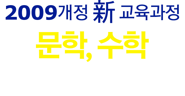 2009 개정 신 교육과정 문학, 수학 고등교과서 소개