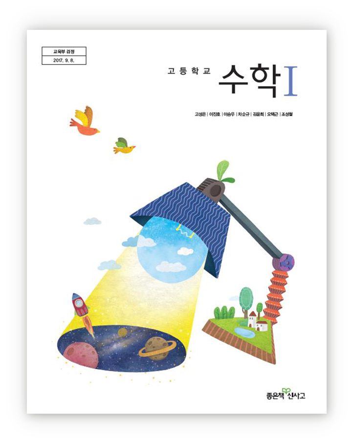고등학교 수학 I 교과서 표지