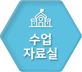 수업자료실 바로가기