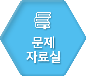 문제자료실 바로가기