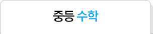 중등 수학