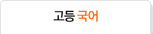 고등 국어