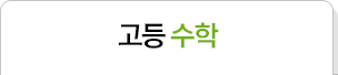 고등 수학