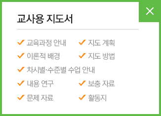 교육과정안내 지도계획 이론적배경 지도방법 차시별수준별수업안낸 내용연구 보충자료 문제자료 활동지